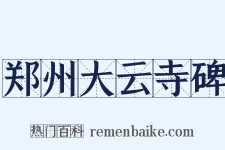 郑州大云寺碑是什么意思的图片